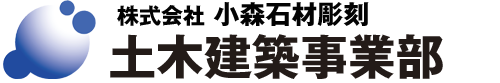 長崎 株式会社 小森石材彫刻 土木建築事業部 | 【公式】オフィシャルサイト